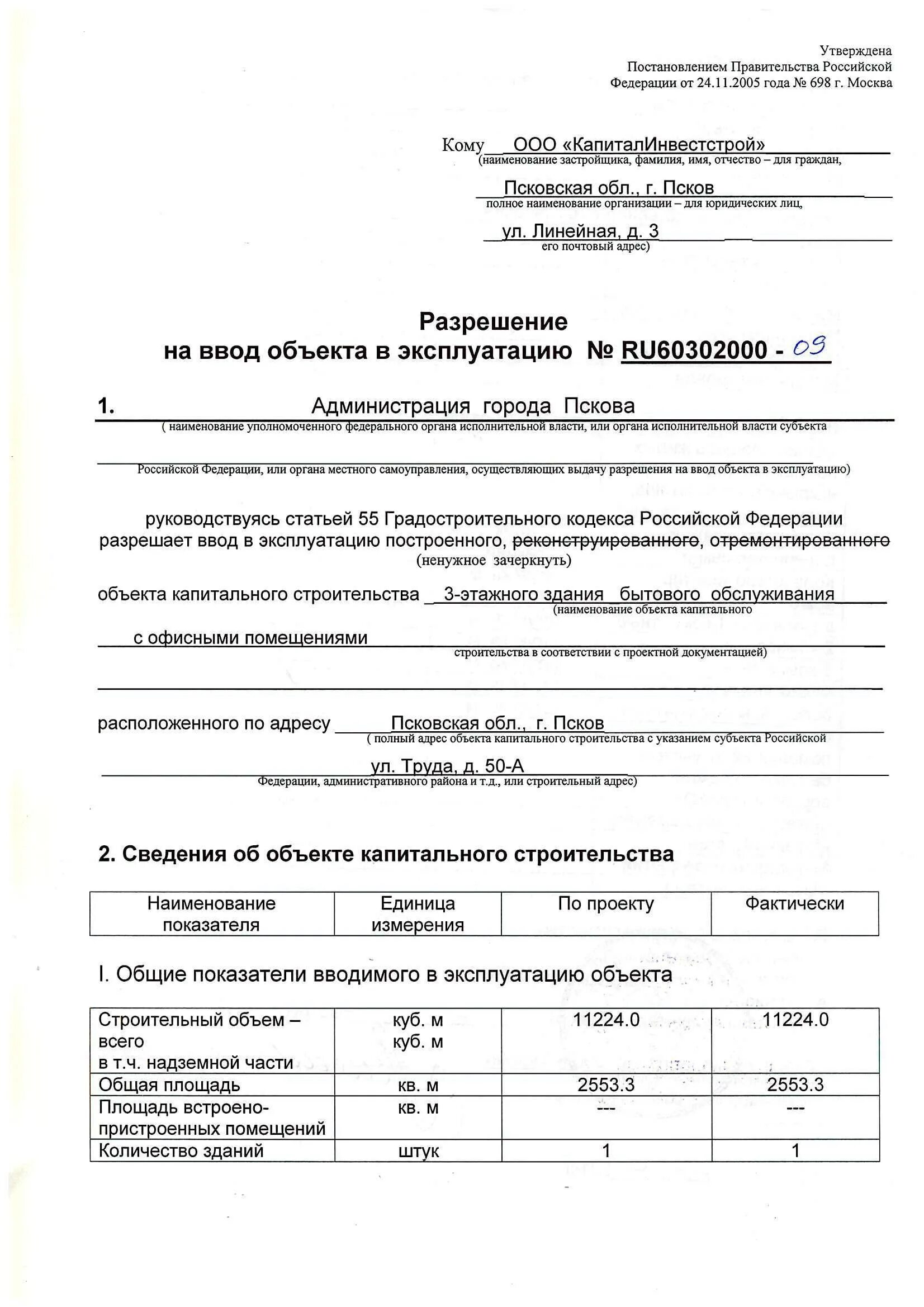 Разрешение на ввод в эксплуатацию документ. Акт ввода в эксплуатацию газопровода ввода в эксплуатацию. Акт ввода в эксплуатацию многоквартирного жилого дома образец. Акт ввода в эксплуатацию виброплиты. Образец акта ввода в эксплуатацию объекта строительства.