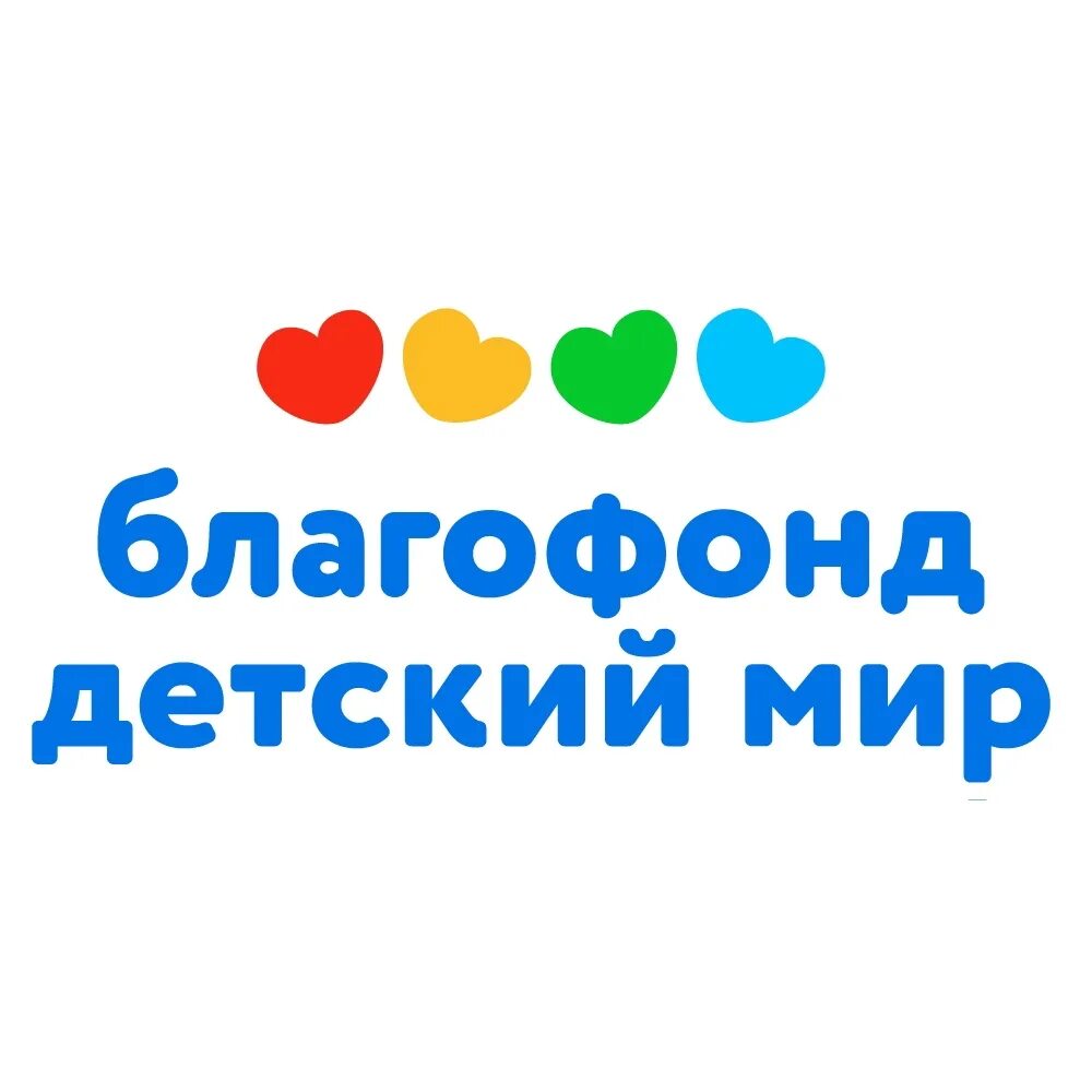 Красивые дети в красивом мире благотворительный фонд. Детский мир логотип. Благотворительный фонд. Бф мир детям. Бф мир детям.