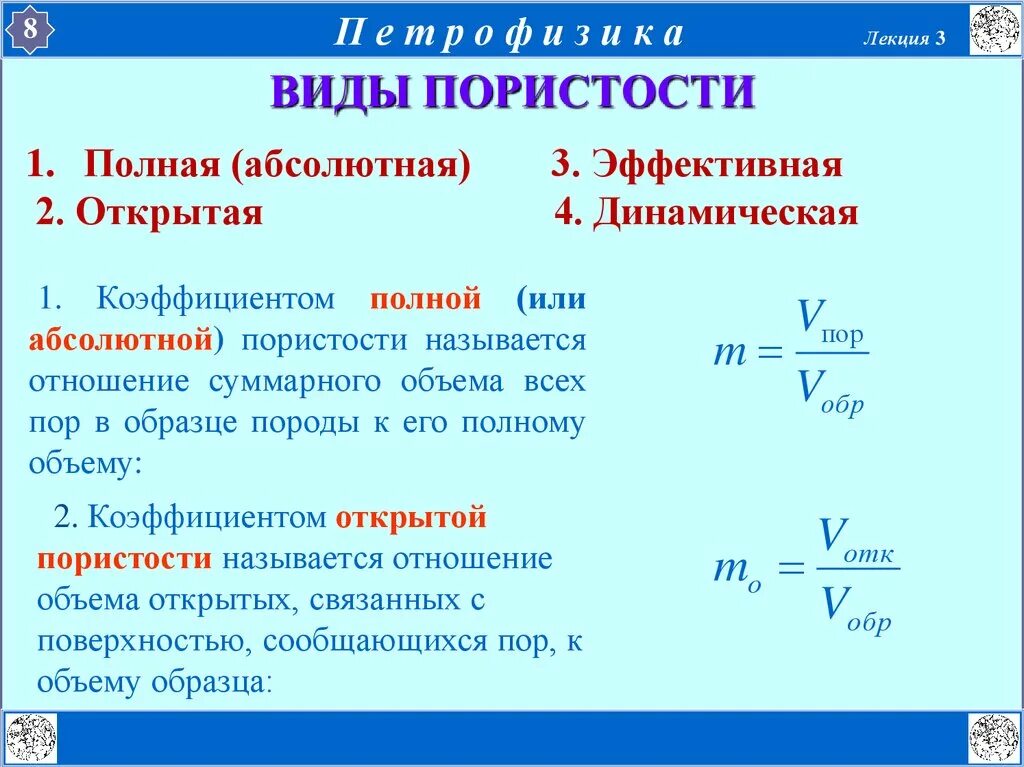 Виды пористости. Виды коэффициентов пористости. Пористость виды пористости. Пористость горных пород формула. Открытая пористость и эффективная пористость.