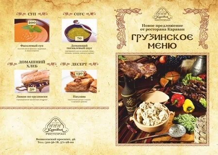 Меню по грузински