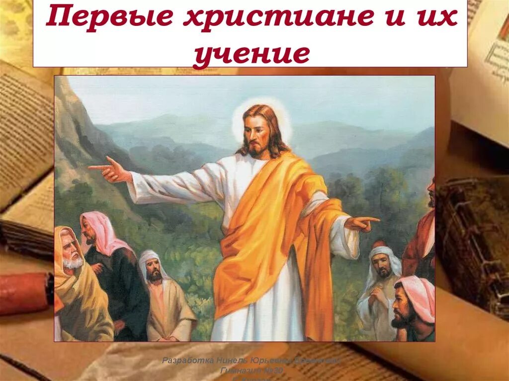 Христианство. Первые христиане. Христианское учение. Христиане и их учение. Первые христиане и их учение