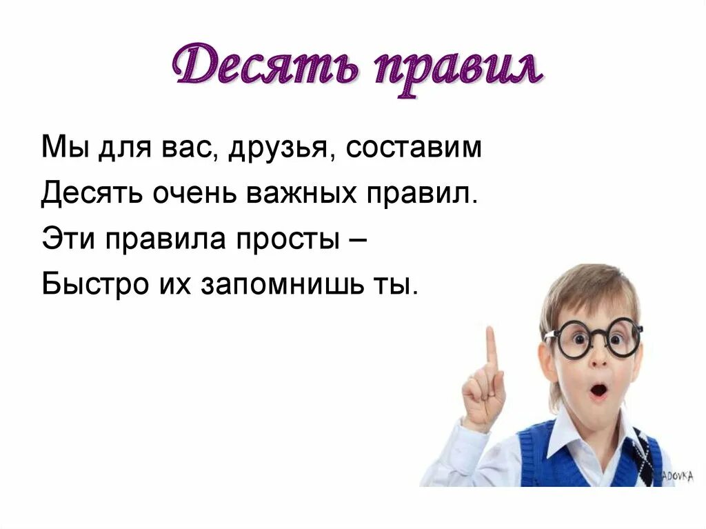 Составляет 10 лет. Стихотворение десять правил. 10 Важных правил. Десять очень важных правил. 10 Правил картинка.