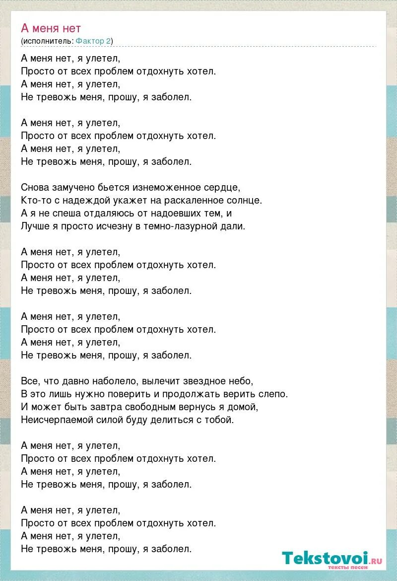 Фактор 2 слова песен. Улетаю текст. Текст песни Улетай. Там нет меня текст песни. Песни я хочу я не дам