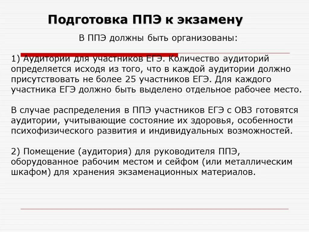 Каким образом организатор в аудитории. Пункт проведения ЕГЭ. В ППЭ должны быть организованы:. Пункт проведения экзаменов. Как должны быть подготовлены аудитории для проведения экзамена?.