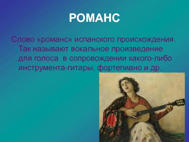 Значение романса. Произведения с музыкальными инструментами. Доклад о романсе. Романс презентация. Романс это вокальное произведение.