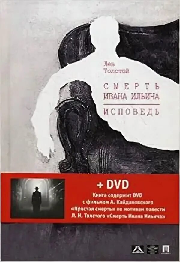 Толстой исповедь читать. Толстой л.н. &quot;исповедь&quot;. смерть ивана ильича. смерть ивана ильича лев толстой. смерть ивана ильича лев толстой книга.