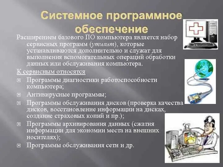 Вспомогательные операции обслуживания. Стандартные сервисные программы поддержки операционного окружения. Стандартные сервисные программы. Системное программное обеспечение сервисные программы. Сервисные обслуживания программы.