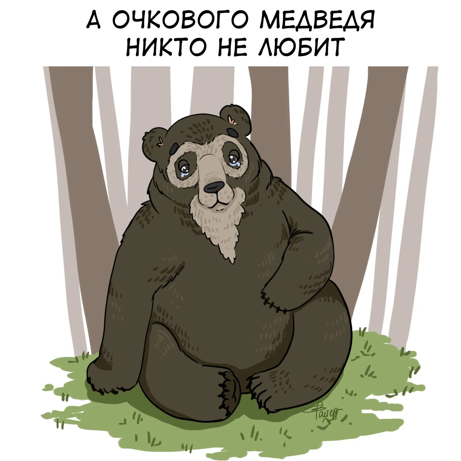 Медведь ау. Медведь Мем. Мемы с медведем. Смешной медведь Мем. Шутки про мишку.