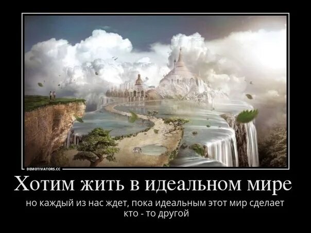 Почему я идеален. Живу в вымышленном мире. Живу в своем мире. Живи в своем мире. Идеальный мир цитаты.