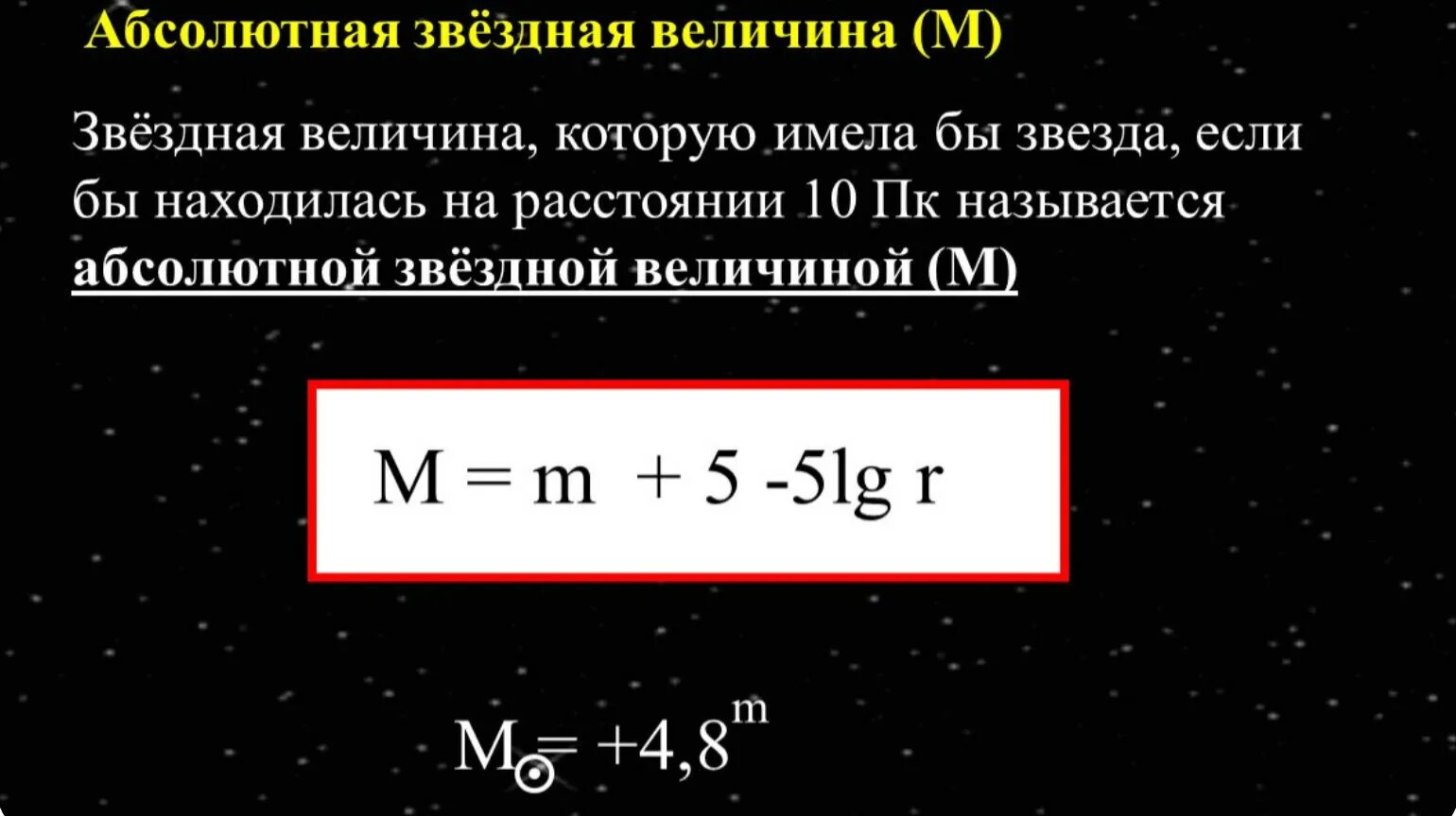 Абсолютная Звездная величина солнца формула. Как найти абсолютную звездную величину. Абсолютная Звездная величина формула через светимость. Формула нахождения абсолютной звездной величины. Какая из звездных величин соответствует