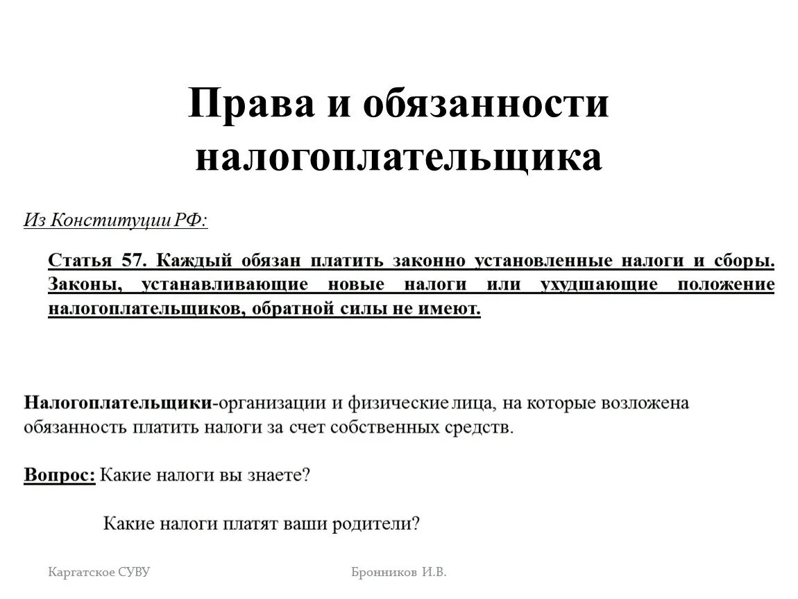 Конституция РФ налоги. Обязанность уплачивать налоги Конституция. Платить законно установленные налоги.