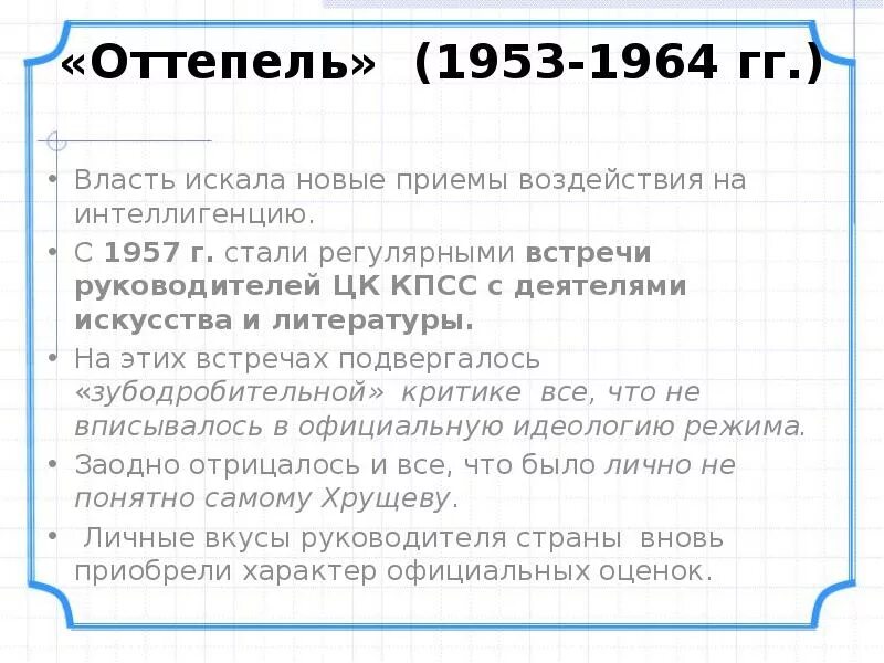 Оттепель цензура. Оттепель в духовной жизни в 1953-1964 гг. Власть и интеллигенция. Интеллигенция и власть в эпоху оттепели. Власть и интеллигенция в 1953-1964 гг..