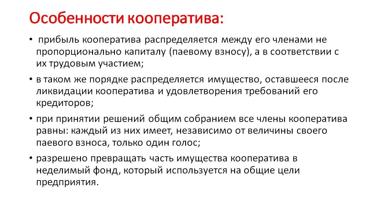 Производственный кооператив особенности учреждения. Характерный признак производственного кооператива. Производственный кооператив характеристика. Особенности создания производственных кооперативов. Организация производственного и потребительского кооператива