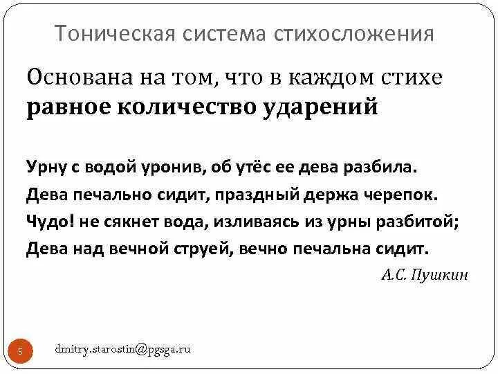 Тонический стих. Тоническое стихосложение. Тоническая система стихосложения примеры. Разновидности тонического стиха.