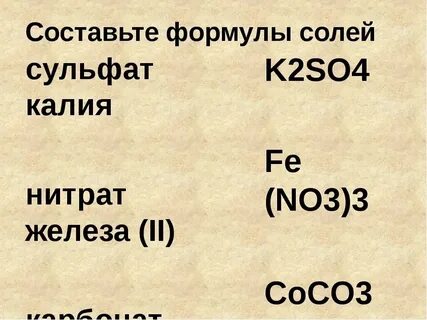 Химия 8 класс запишите формулы сульфатов калия