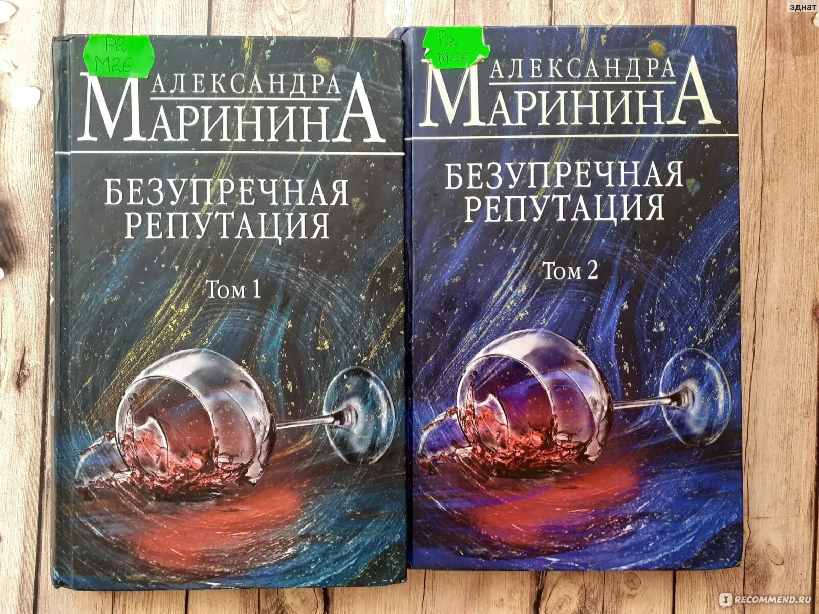 Маринина книги отзывы. Маринина безупречная репутация. Книга Марининой безупречная репутация.