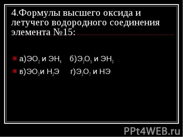 Формула летучего водородного соединения высшего оксида фосфора. Формула высшего оксида и летучего водородного соединения элемента. Формула высшего оксида и летучего водородного соединения. Формула высшего оксида и водородного сое. Формулы высших оксидов и летучих водородных соединений.