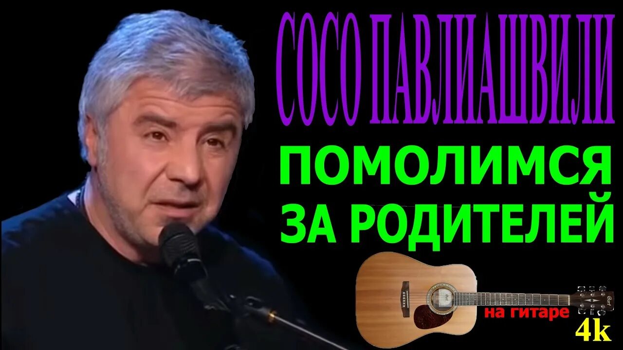 Сосо Павлиашвили Помолимся за родителей. Помолимся за родителей Сосо. Помолимся за родителей Павлиашвили. Сосо Павлиашвили за родителей. Сосо помолимся за родителей слушать