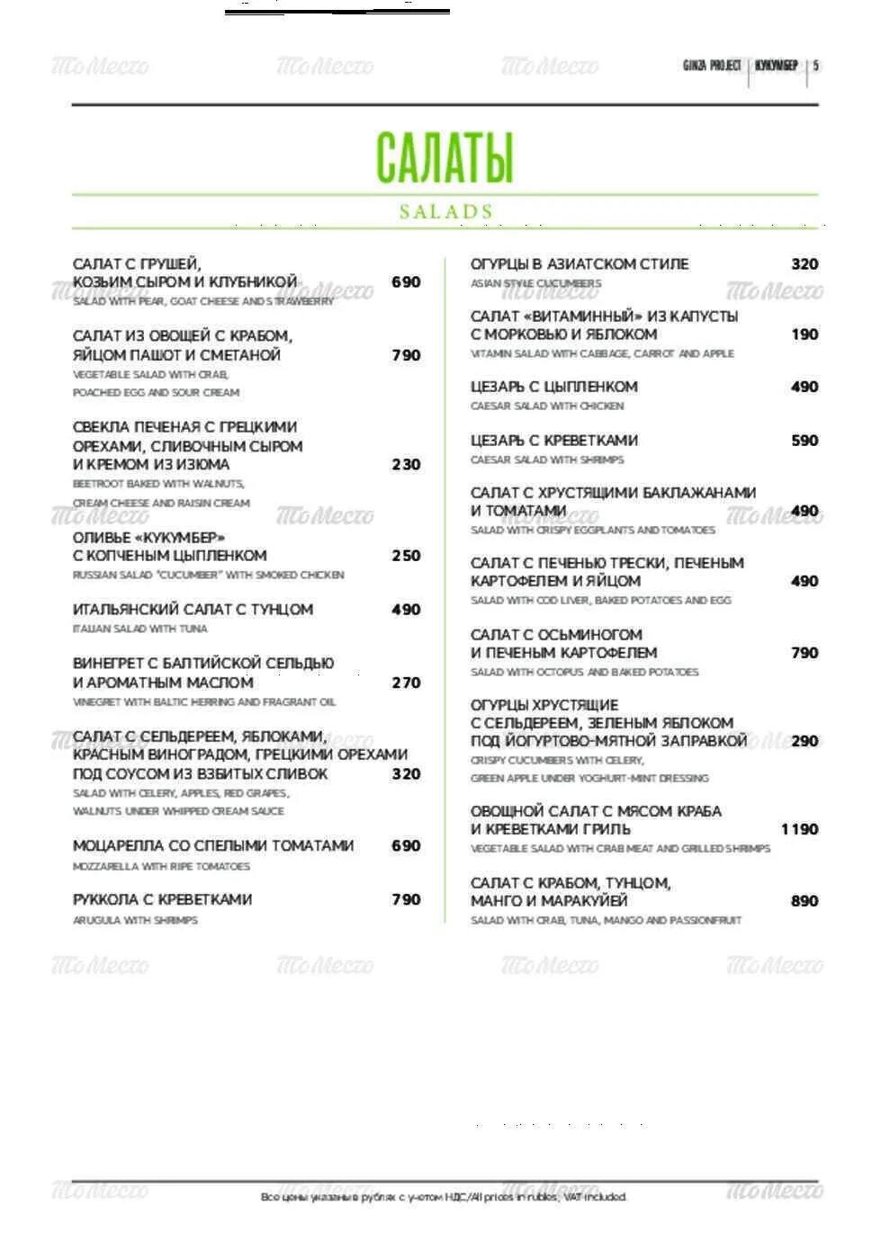 Кукумбер просп космонавтов 14б меню. Кукумбер меню. кукумбер ресторан меню. cucumber ресторан меню. кукумбер спб меню.