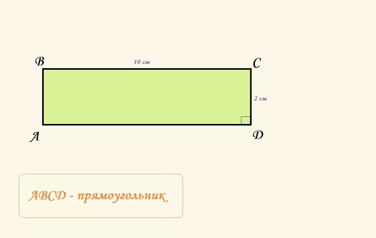 Начертить прямоугольник. Чертеж прямоугольника. Длина и ширина прямоугольника. Начертите прямоугольник ширина.