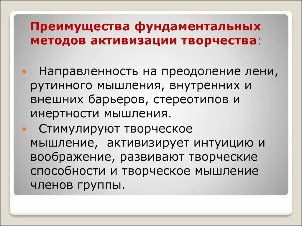 Мотивационно активизирующий подход. Методы активизации творческого мышления. Методы инженерного творчества. Методы активизации творческого процесса. Метод психологической активизации творчества.