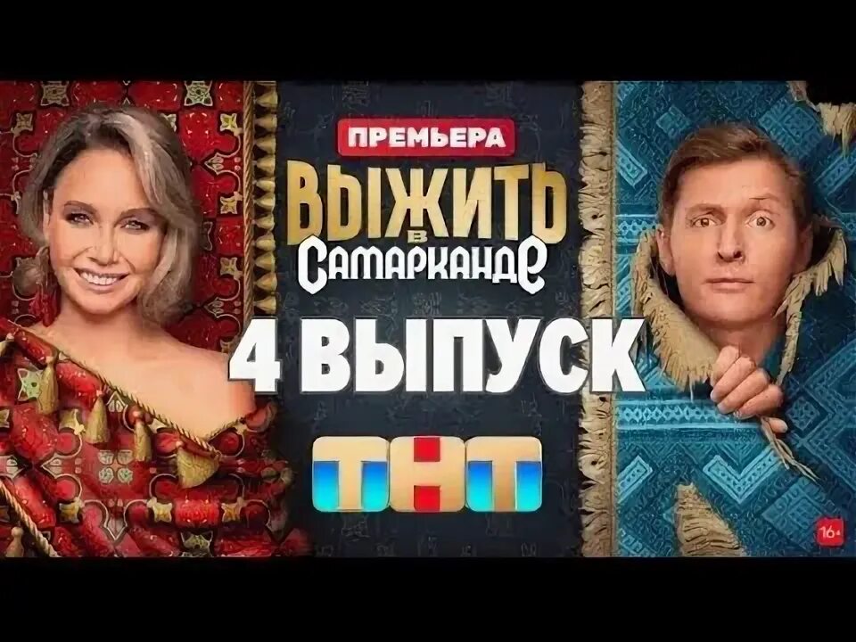Выжить в самарканде шоу 18.02. Выжить в самарканде шоу 18.02