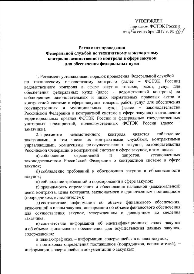 Фстэк россии от 18.02 2013 no 21. Приказ 025 ФСТЭК России. Приказ ФСТЭК России от 20.10.2016 № 025. Письмо во ФСТЭК. Приказ ФСТЭК от 25.10.2016 025.