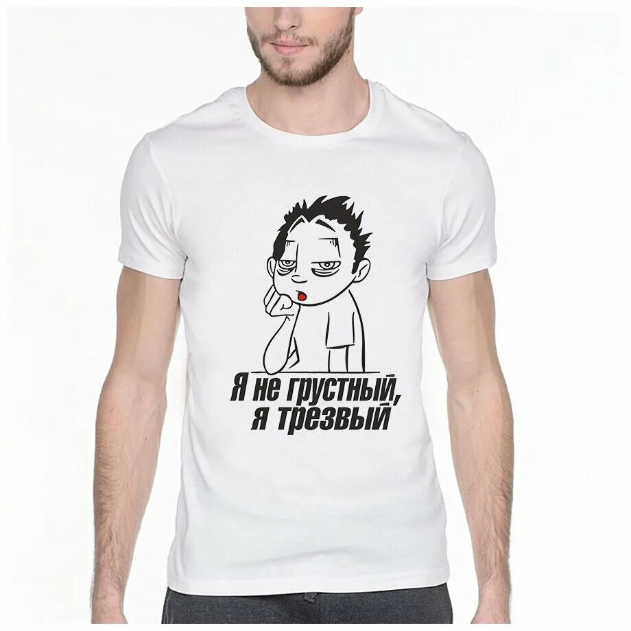 футболка трезвость. футболка трезвый значит. футболка русский трезвый. русский значит трезвый футболка. русский значит трезвый футболка.