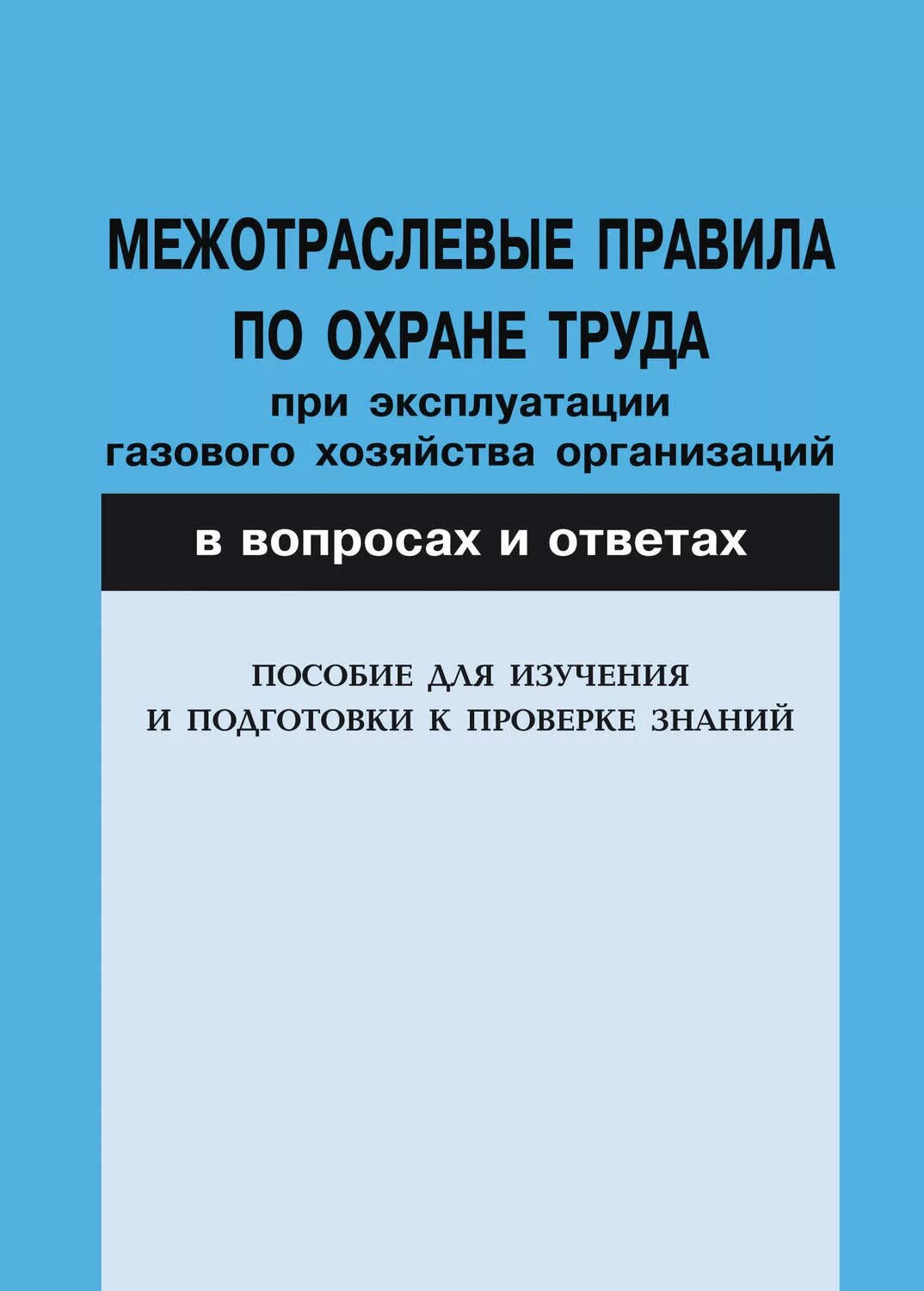 По эксплуатации газового хозяйства. Пот ро 14000-005-98. Межотраслевые правила пот рм 008 99. Книга межотраслевые правила по охране труда. Межотраслевые правила пот рм 008 99.