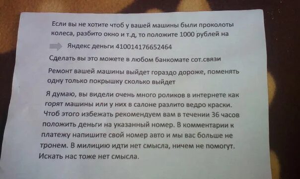 Вымогают деньги угрожают. Украли номер оставили записку. Украли номера с машины оставили записку. Подкидывают Записки с угрозами о поджоге. Записка жительцу быть домашних.