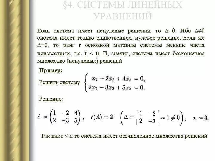 Ли решение. Единственное решение имеет однородная система линейных уравнений …. Как найти ненулевые решения системы. Система имеет ненулевые решения если. Система уравнений имеет ненулевое решение.