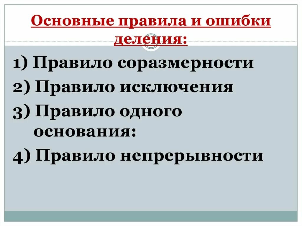 Исключениями являются. Правило соразмерности пример. Соразмерность деления в логике. Правило соразмерности в логике. Требование соразмерности в логике.