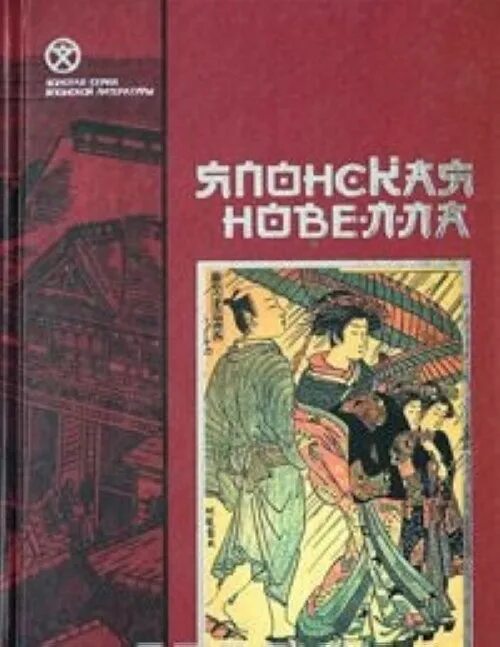 Японские новеллы. Японские книги. Японская литература книги. Старые японские новеллы.