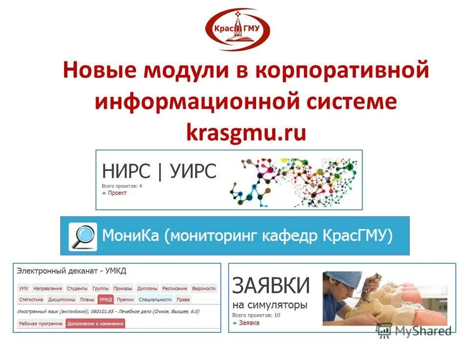 Https krasgmu ru index php. Корпоративный информационный сайт. КРАСГМУ деканат. СДО КРАСГМУ. Nirs мониторинг.