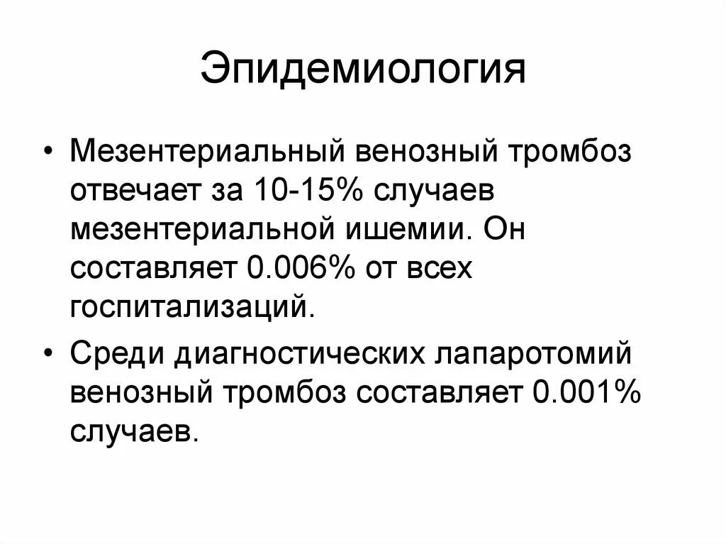 Мезентериальная ишемия. Мезенториальный веносный трампос. Мезентериальный тромбоз эпидемиология. Венозный мезентериальный тромбоз. Классификация венозных тромбозов.