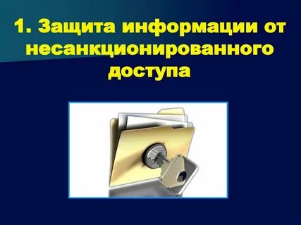Несанкционированная защита