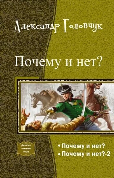 Попаданцев нет. Головчук александр книги. александр головчук почему и нет. попаданцы в российскую империю. самиздат года в истории россии.