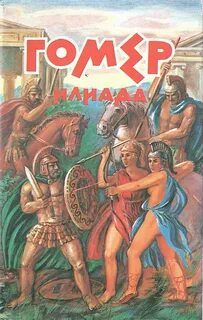 Гомер поэма илиада читательский дневник