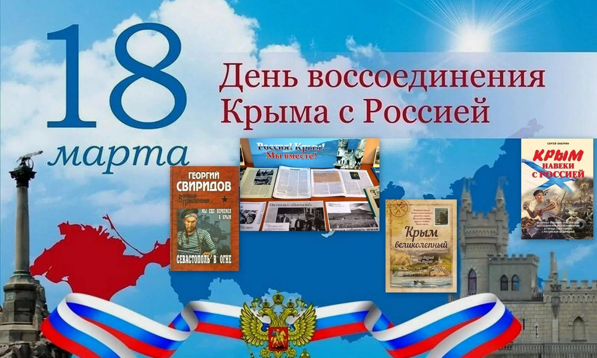 Крым и Россия вместе навсегда. Воссоединение Крыма с Россией. День воссоединения Крыма. Крым и Россия вместе навсегда плакат.