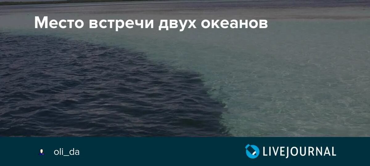 Смешивание океанов. Смешивание океанов