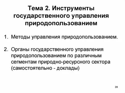 Административные методы природопользования