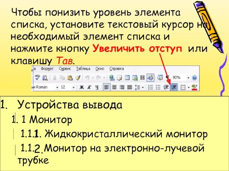 Добавить новый элемент в список. Приемы форматирования текста. Элемент списка. Указатель на первый элемент списка. Текстовый курсор.