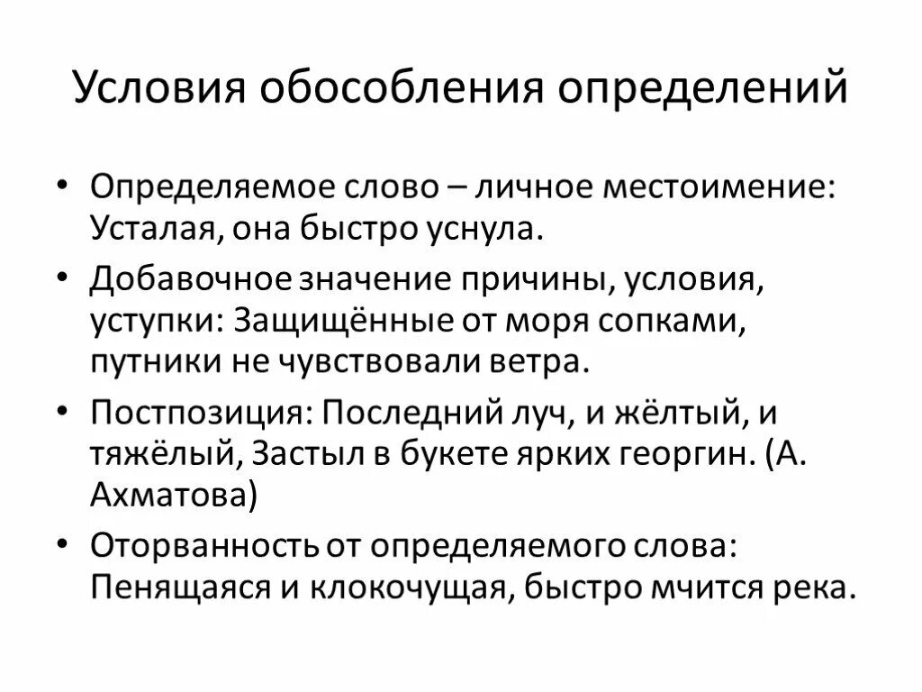 Общие условия обособления определений. Условия обособления определений. Причины и условия обособления. Условия обособленного определения. Условия Обособление обособленнвх определений.