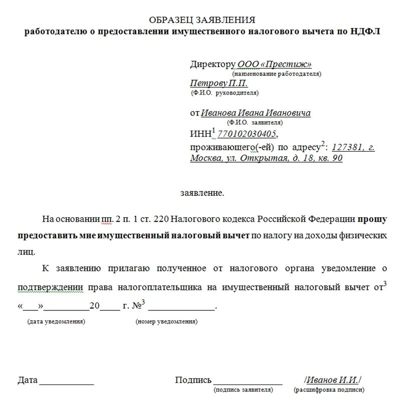 Образец заявления налоговый вычет ипотека. Образец заявления на уведомление на имущественный вычет в налоговую. Пример заявления на получение налогового вычета. Заявление на предоставление уведомления на имущественный вычет. Заявление на имущественный вычет образец.