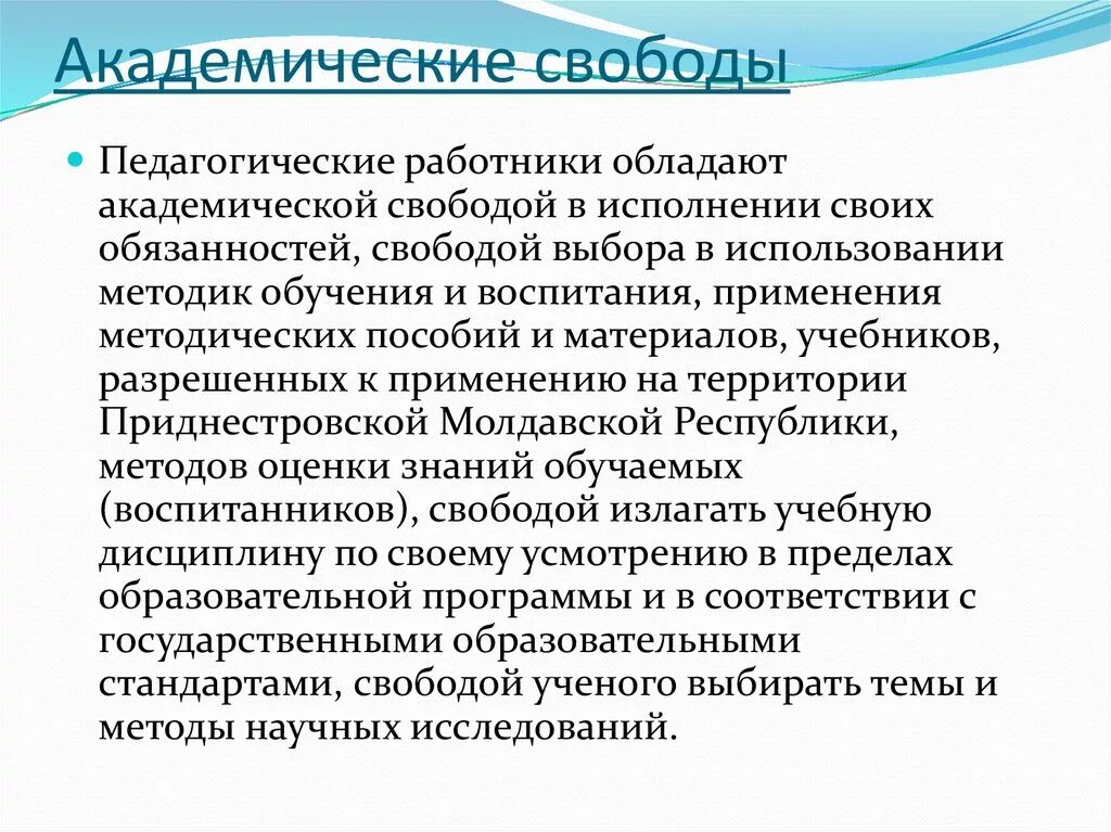 Правовой статус педагога. Академические обязанности. Академическая Свобода. Академические свободы в образовании