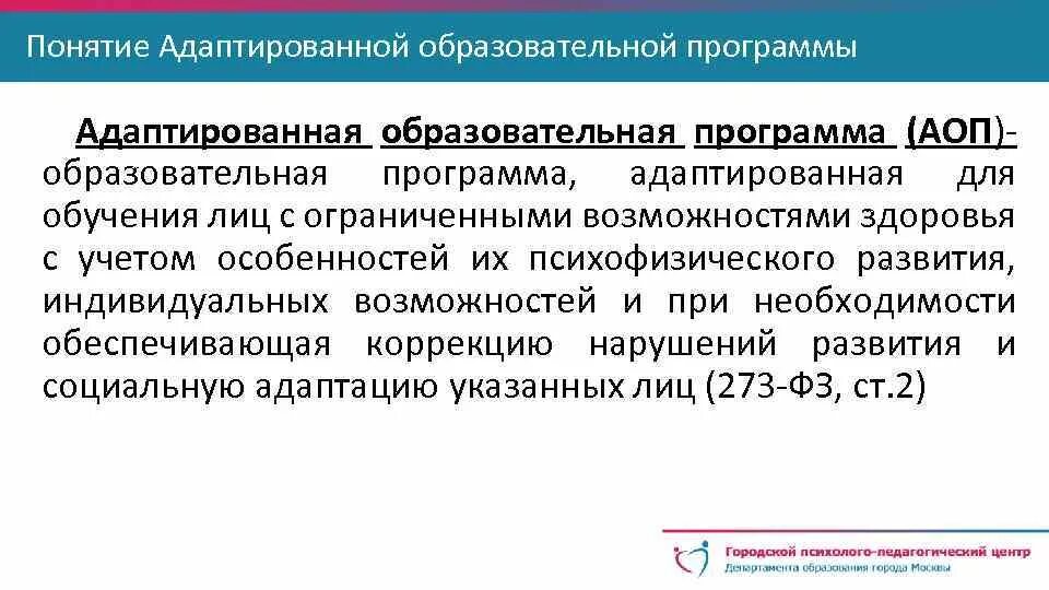 Адаптирующее образование