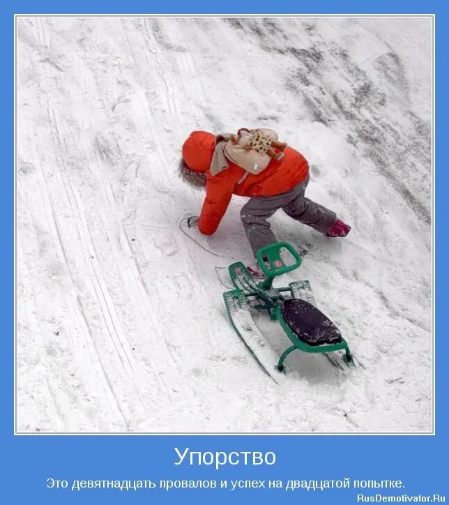 Очень важно быть настойчивым и упорным