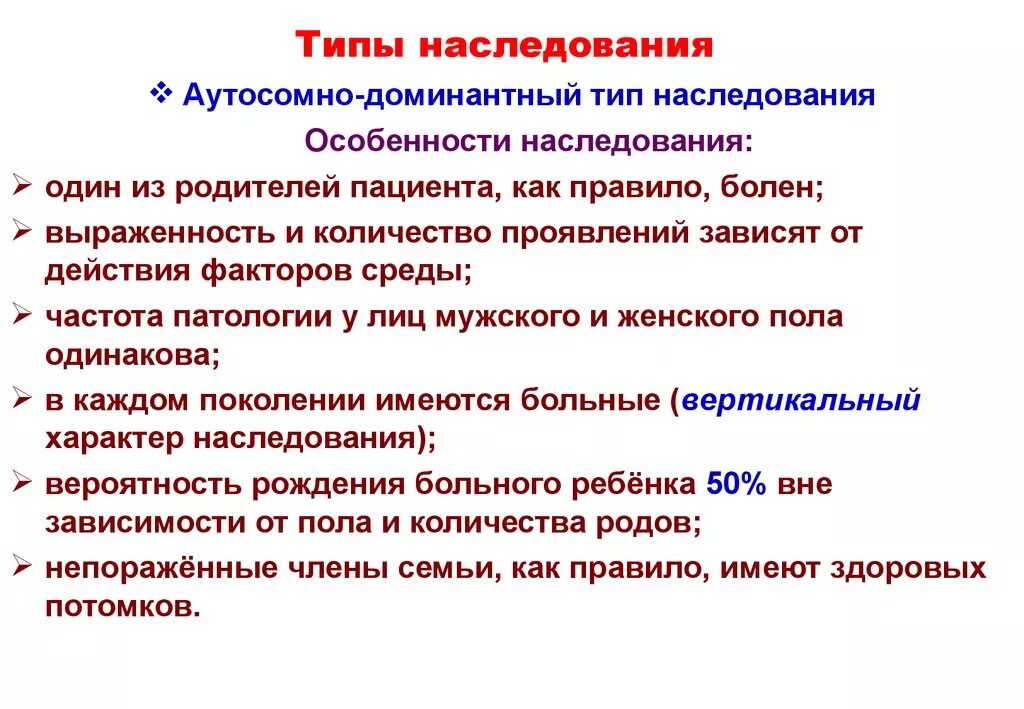 Информация о наследственных признаках. Типы наследования признаков. Типы наследования признаков в генетике кратко. Критерии разных типов наследования: аутосомно-доминантного. Характер и Тип наследования признаков.