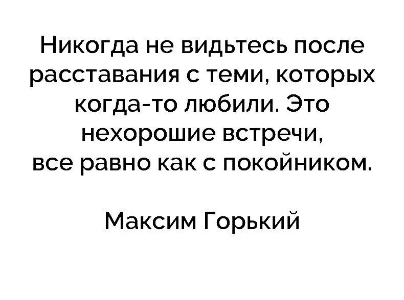 Никогда не видьтесь после расставания с теми. Никогда не видьтесь после расставания с теми которых когда-то любили. Встречи с бывшими как встречи с покойниками. Встреча с бывшим это как встреча с покойником. Как расстаются скорпионы