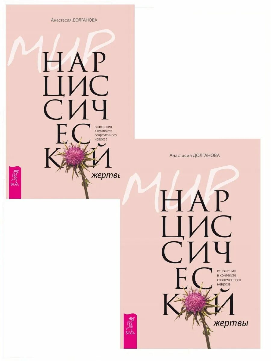 Мир нарциссической жертвы долганова. Книга нарциссическая травма. Долганова книга. Нарциссический книга. Мир нарциссической жертвы долганова.